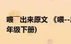 喂――出來原文 《喂--出來》 教案教學設計(八年級下冊)