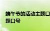 端午節(jié)的活動主題口號大全 端午節(jié)的活動主題口號