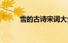 雪的古詩宋詞大全 雪的古詩宋詞