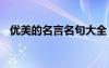 優(yōu)美的名言名句大全 優(yōu)美的名言名句摘抄