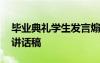 畢業(yè)典禮學(xué)生發(fā)言煽情 學(xué)生在畢業(yè)典禮上的講話稿