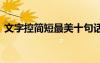 文字控簡短最美十句話 文字控說說優(yōu)美短句