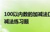 100以內(nèi)數(shù)的加減法口算題 100以內(nèi)的數(shù)及加減法練習(xí)題