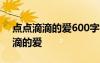 點點滴滴的愛600字 初三命題作文集點點滴滴的愛