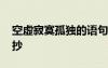 空虛寂寞孤獨(dú)的語(yǔ)句 空虛寂寞孤獨(dú)的句子摘抄