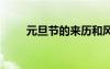 元旦節(jié)的來歷和風俗 元旦節(jié)的來歷