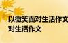 以微笑面對(duì)生活作文800字記敘文 以微笑面對(duì)生活作文