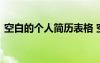 空白的個(gè)人簡歷表格 空白個(gè)人簡歷表格填寫