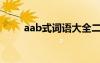 aab式詞語(yǔ)大全二年級(jí) AAB式詞語(yǔ)