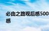 必由之路觀后感500字初中生 必由之路觀后感