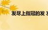 發(fā)盡上指冠的發(fā) 發(fā)上指冠成語解釋