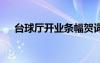 臺(tái)球廳開業(yè)條幅賀詞 新店開業(yè)條幅賀詞
