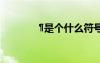 ?是個(gè)什么符號(hào) ??μ?ê???