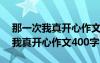 那一次我真開心作文400字優(yōu)秀作文 那一次我真開心作文400字
