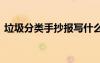 垃圾分類(lèi)手抄報(bào)寫(xiě)什么 手抄報(bào)垃圾分類(lèi)內(nèi)容