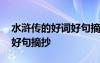 水滸傳的好詞好句摘抄和感悟 水滸傳的好詞好句摘抄