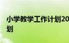 小學教學工作計劃2022秋季 小學教學工作計劃