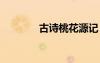 古詩桃花源記 桃花源記句式