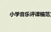 小學(xué)音樂(lè)評(píng)課稿范文 小學(xué)音樂(lè)評(píng)課稿