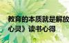 教育的本質(zhì)就是解放人 教師《教育就是解放心靈》讀書心得