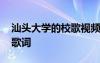 汕頭大學(xué)的校歌視頻 汕頭大學(xué)非正式版校歌歌詞