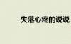 失落心疼的說說 失落心疼的句子