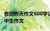 告別昨天作文600字記敘文 告別昨日800字高中生作文