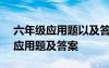 六年級(jí)應(yīng)用題以及答案(題目短) 六年級(jí)典型應(yīng)用題及答案