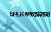 婚禮長(zhǎng)輩致辭簡(jiǎn)短 婚禮慶典長(zhǎng)輩致辭