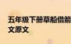 五年級下冊草船借箭原文 五年級下冊草原課文原文
