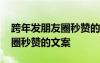 跨年發(fā)朋友圈秒贊的文案怎么寫 跨年發(fā)朋友圈秒贊的文案