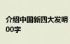介紹中國新四大發(fā)明 中國的新四大發(fā)明作文700字