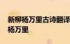 新柳楊萬里古詩翻譯 新柳原文翻譯以及賞析楊萬里