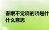 春眠不覺曉的曉是什么意思 家喻戶曉的曉是什么意思