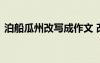 泊船瓜州改寫成作文 改寫《泊船瓜洲》作文