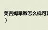 美吉姆早教怎么樣可靠嗎（美吉姆早教怎么樣）