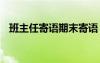 班主任寄語期末寄語 學(xué)校期末班主任寄語