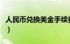 人民幣兌換美金手續(xù)費多少（人民幣兌換美金）