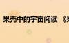 果殼中的宇宙閱讀 《果殼中的宇宙》讀后感