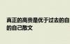 真正的高貴是優(yōu)于過(guò)去的自己作文 真正的高貴是,優(yōu)于過(guò)去的自己散文