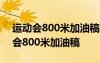 運動會800米加油稿短 運動會加油稿：運動會800米加油稿