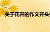 關(guān)于花開的作文開頭結(jié)尾 關(guān)于花開的作文