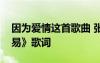 因?yàn)閻矍檫@首歌曲 張杰《因?yàn)閻矍閬淼貌蝗菀住犯柙~