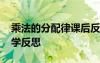 乘法的分配律課后反思 《乘法分配律》的教學(xué)反思