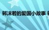 郭沫若的愛國小故事 郭沫若的經典愛國詩歌
