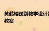 黃鶴樓送別教學(xué)設(shè)計(jì)第二課時(shí) 《黃鶴樓送別》教案