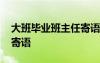 大班畢業(yè)班主任寄語怎么寫 大班畢業(yè)班主任寄語