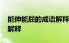 能伸能屈的成語解釋有哪些 能伸能屈的成語解釋