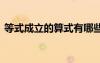 等式成立的算式有哪些 等式成立試題及答案