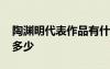 陶淵明代表作品有什么 陶淵明的代表作品有多少